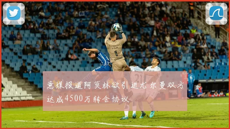 意媒报道阿莫林欲引进尤尔曼双方达成4500万转会协议