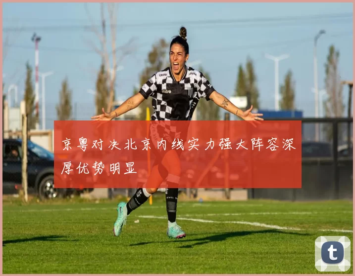 京粤对决北京内线实力强大阵容深厚优势明显