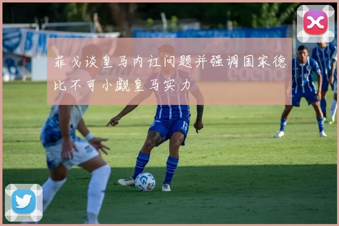 菲戈谈皇马内讧问题并强调国家德比不可小觑皇马实力