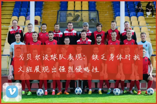 戈贝尔谈球队表现：缺乏身体对抗文班展现出强烈侵略性