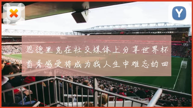 恩德里克在社交媒体上分享世界杯首秀感受将成为我人生中难忘的回忆