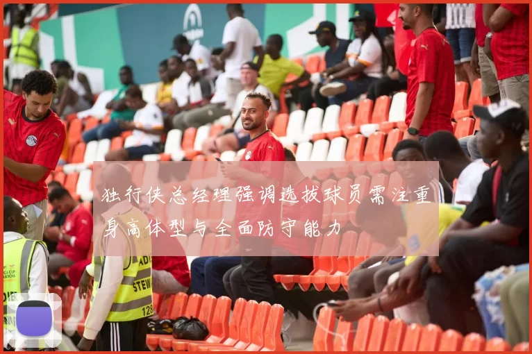 独行侠总经理强调选拔球员需注重身高体型与全面防守能力