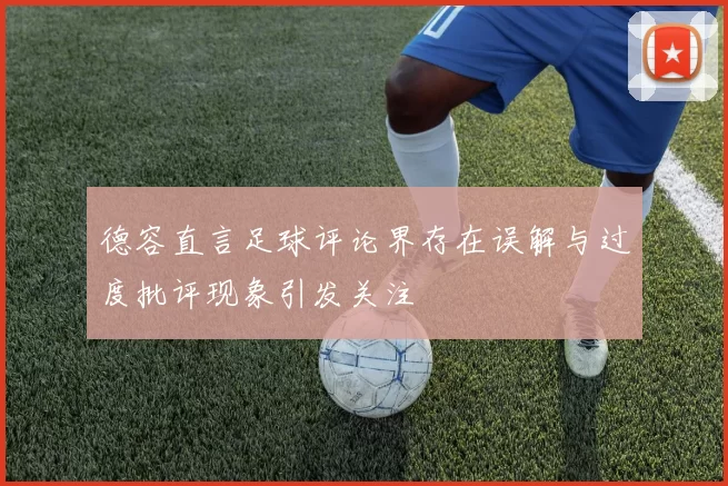德容直言足球评论界存在误解与过度批评现象引发关注