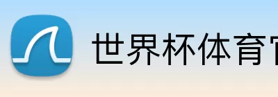 世界杯体育官方网站 Logo